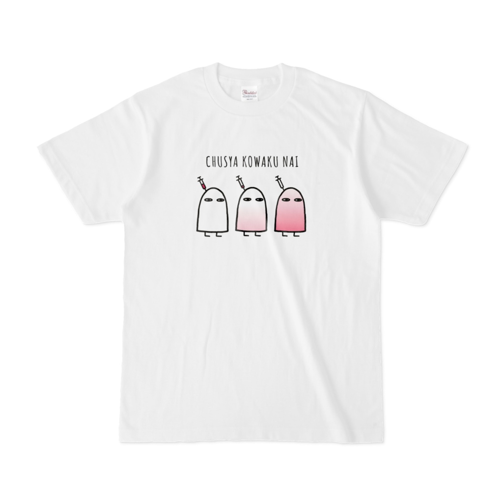 注射怖くないTシャツ 赤