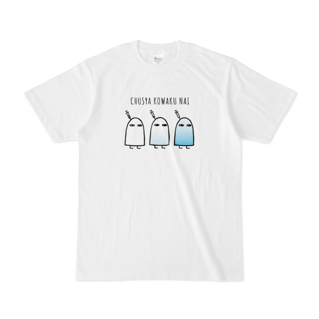 注射怖くないTシャツ