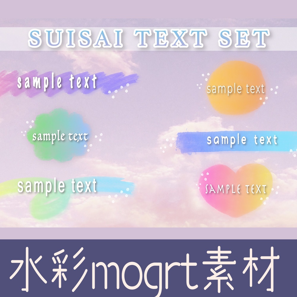 【.mogrt素材】水彩風タイトルセット