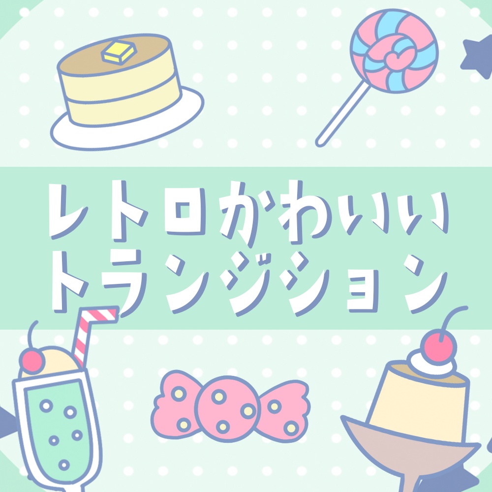 【トランジション】レトロ可愛い4種類ワイプセット