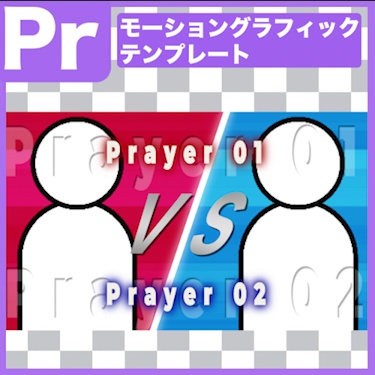 【.mogrt素材】ゲームの対戦画面素材