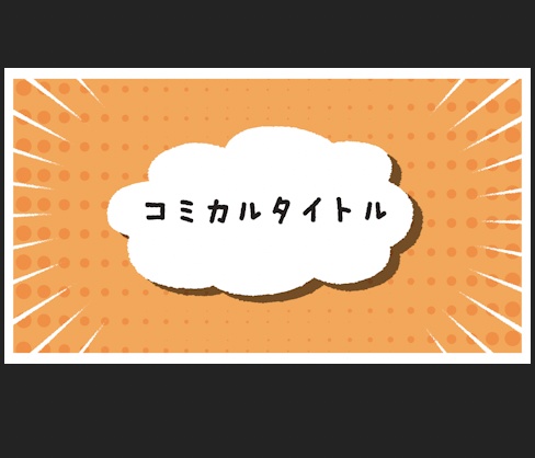 【.mogrt】コミカルな吹き出しタイトル素材