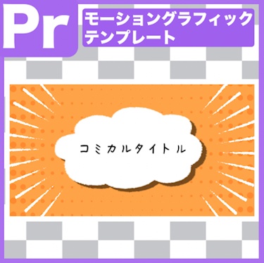 【.mogrt】コミカルな吹き出しタイトル素材