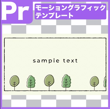 【.mogrt】シンプルかわいいナチュラルツリータイトル