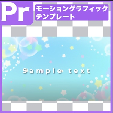 【.mogrt】かわいい星のふわふわタイトル素材