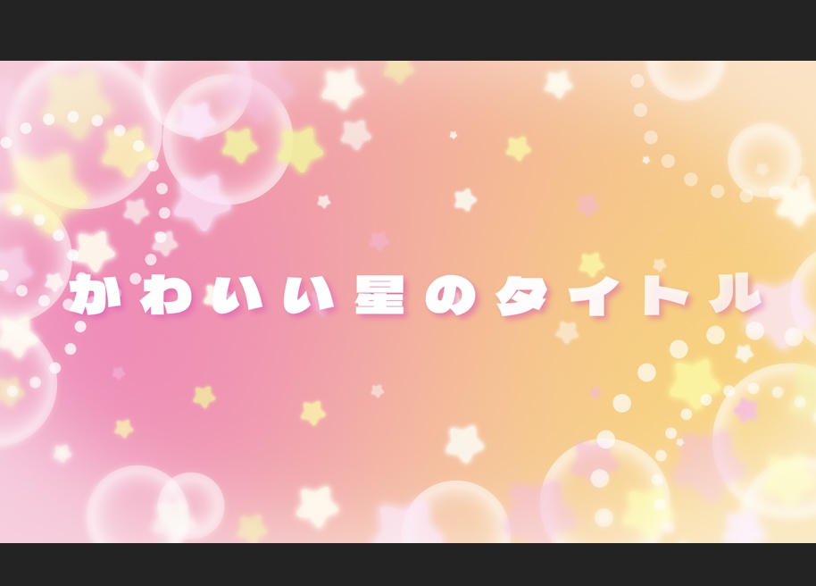【.mogrt】かわいい星のふわふわタイトル素材
