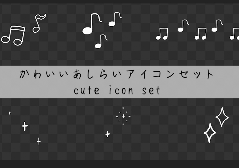 【.mogrt】可愛いキラキラと音符のアイコンセット
