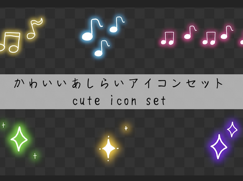【.mogrt】可愛いキラキラと音符のアイコンセット