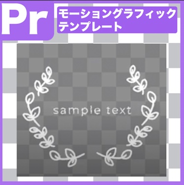 【.mogrt】かわいい植物フレームテキスト素材