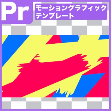 【Prテンプレ】ペンキ風のポップなトランジション素材(.mogrt)