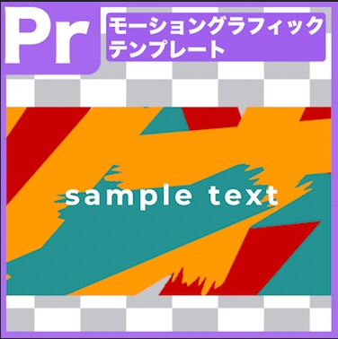 【Prテンプレ】ペンキ風のトランジション(テキスト有り)(.mogrt)