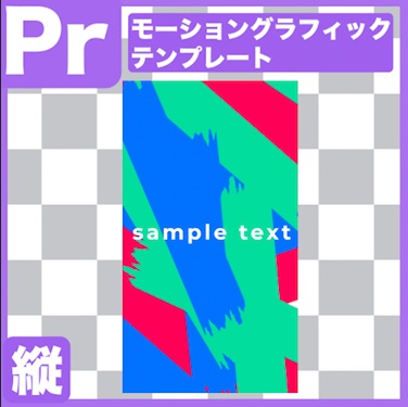 【Prテンプレ】縦型のペンキ風トランジション(テキスト有り)(.mogrt)