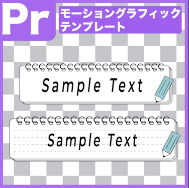 【Prテンプレ】ルーズリーフノート風見出しセット(.mogrt)