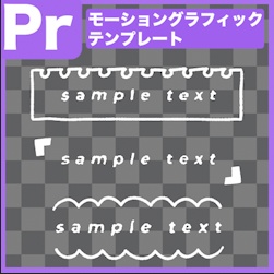 【Prテンプレ】ネームテロップにも使える!手書き風のタイトル見出し(.mogrt)