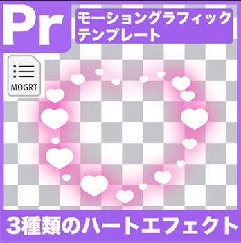 【Prテンプレート】アクセントに!広がるハートエフェクト素材(.mogrt)