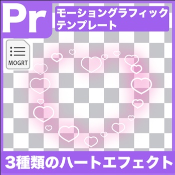 【Prテンプレート】アクセントに!広がるハートエフェクト素材(.mogrt)