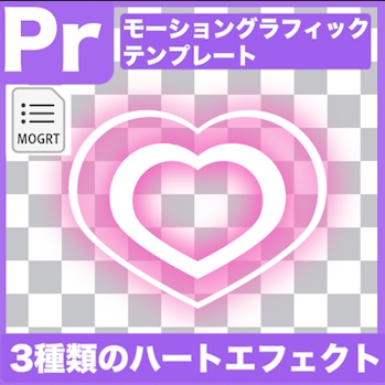 【Prテンプレート】アクセントに!広がるハートエフェクト素材(.mogrt)