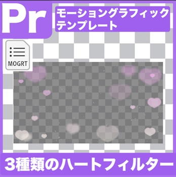 【Prテンプレ】エモいハートのフィルター3種類(.mogrt)