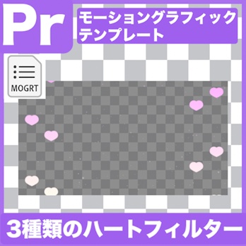 【Prテンプレ】エモいハートのフィルター3種類(.mogrt)