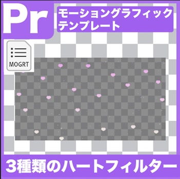 【Prテンプレ】エモいハートのフィルター3種類(.mogrt)