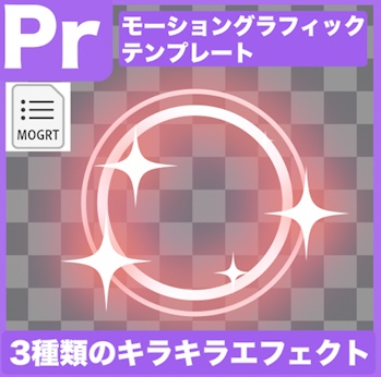 【Prテンプレ】画面を豪華に!キラキラエフェクト3種類(.mogrt)
