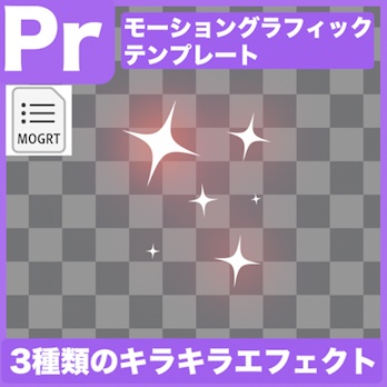 【Prテンプレ】画面を豪華に!キラキラエフェクト3種類(.mogrt)