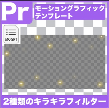 【Prテンプレ】画面を豪華に!キラキラフィルター2種類(.mogrt)