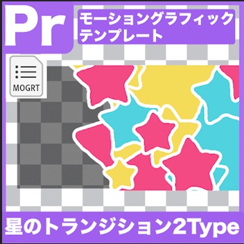 【Prテンプレ】かわいい手書き風星のトランジション2種類(.mogrt)
