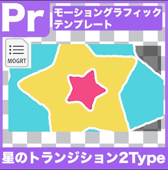 【Prテンプレ】かわいい手書き風星のトランジション2種類(.mogrt)