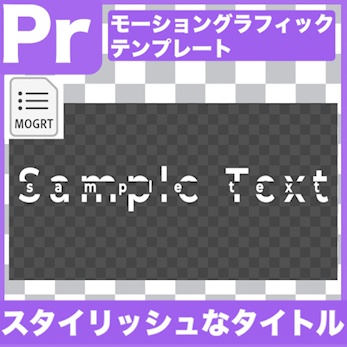 【Prテンプレ】タイトルに!スタイリッシュなタイトルテキスト素材(.mogrt)
