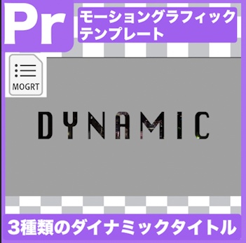 【Prテンプレ】ダイナミックなタイトルセット3種類(.mogrt)