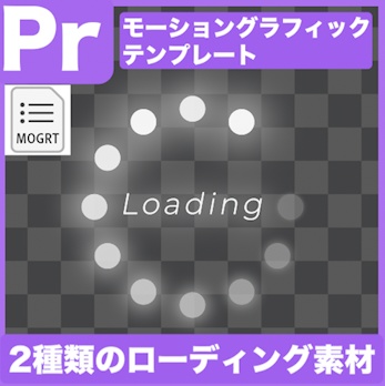 【Prテンプレ】待機画面に!Loading素材2種類(.mogrt)