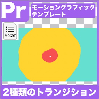 【Prテンプレ】使いやすいシンプルトランジション2種類(.mogrt)