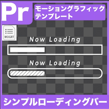 【Prテンプレ】表示時間変更OK!シンプルなローディングバー2Type
