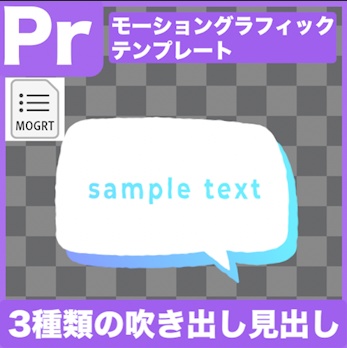 【Prテンプレ】夢かわいい吹き出し見出し3Type(.mogrt)