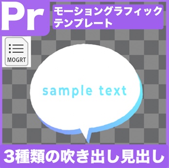 【Prテンプレ】夢かわいい吹き出し見出し3Type(.mogrt)