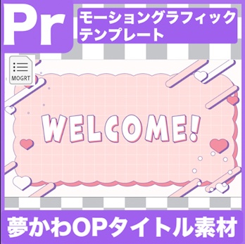 【Prテンプレ】夢かわいい!オープニングトランジション(.mogrt)
