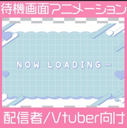 【待機画面】動く!夢かわいいループ配信画面(.mp4)