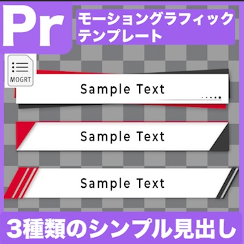 【Prテンプレ】ビジネス動画に！シンプルな見出し３種類(.mogrt)