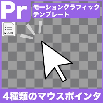 【Prテンプレ】注目ポイントにポインっ！マウスカーソル4種類(.mogrt)