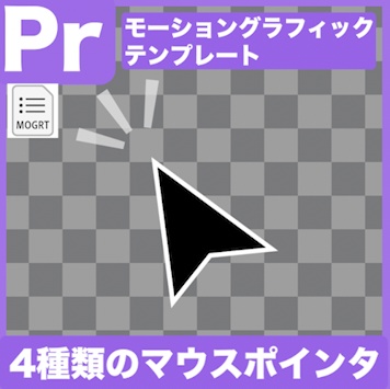 【Prテンプレ】注目ポイントにポインっ!マウスカーソル4種類(.mogrt)