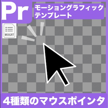 【Prテンプレ】注目ポイントにポインっ!マウスカーソル4種類(.mogrt)