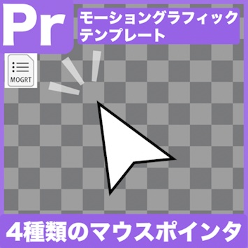 【Prテンプレ】注目ポイントにポインっ!マウスカーソル4種類(.mogrt)