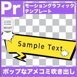 【Prテンプレ】アメコミ風!ポップな吹き出しテキスト見出し(.mogrt)
