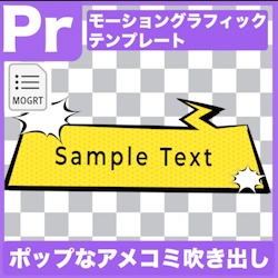 【Prテンプレ】アメコミ風!ポップな吹き出しテキスト見出し(.mogrt)