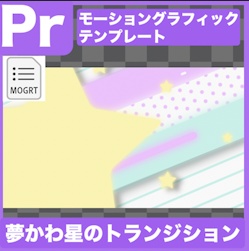 【Prテンプレ】ゆめかわいい星のトランジション(.mogrt)