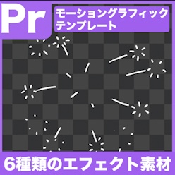 【Prテンプレ】手書きのキラキラ花火エフェクト(.mogrt)