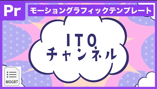 【Prテンプレ】ポップなアメコミ風タイトルトランジション(.mogrt)