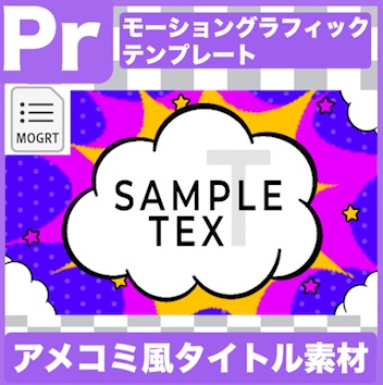 【Prテンプレ】ポップなアメコミ風タイトルトランジション(.mogrt)
