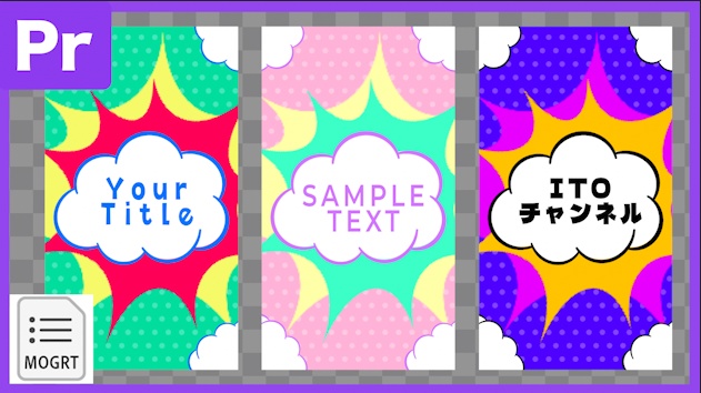 【縦型Prテンプレ】ポップなアメコミ風タイトルトランジション(.mogrt)